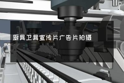 品味生活，從細節(jié)開始——高品質(zhì)廚具衛(wèi)具，讓家的每個角落都閃耀光芒